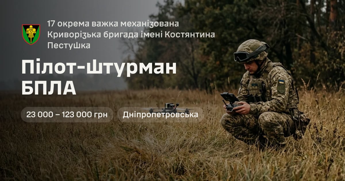 Пілот-штурман БПЛА — 17 окрема важка механізована Криворізька бригада імені Костянтина Пестушка