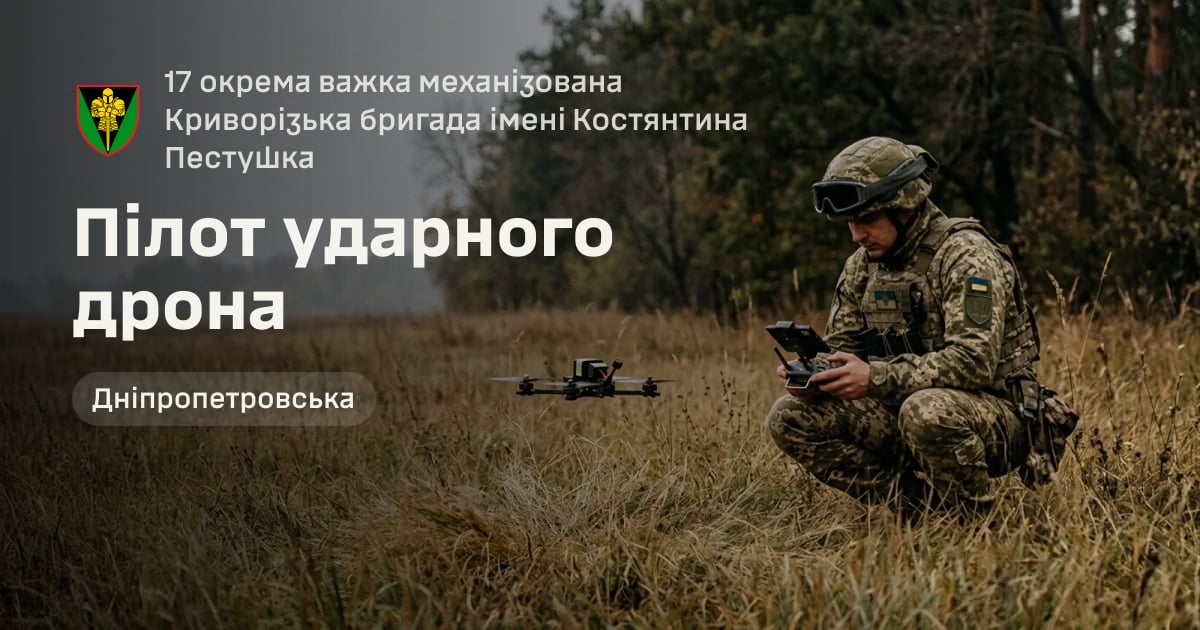 Пілот ударного дрона — 17 окрема важка механізована Криворізька бригада імені Костянтина Пестушка