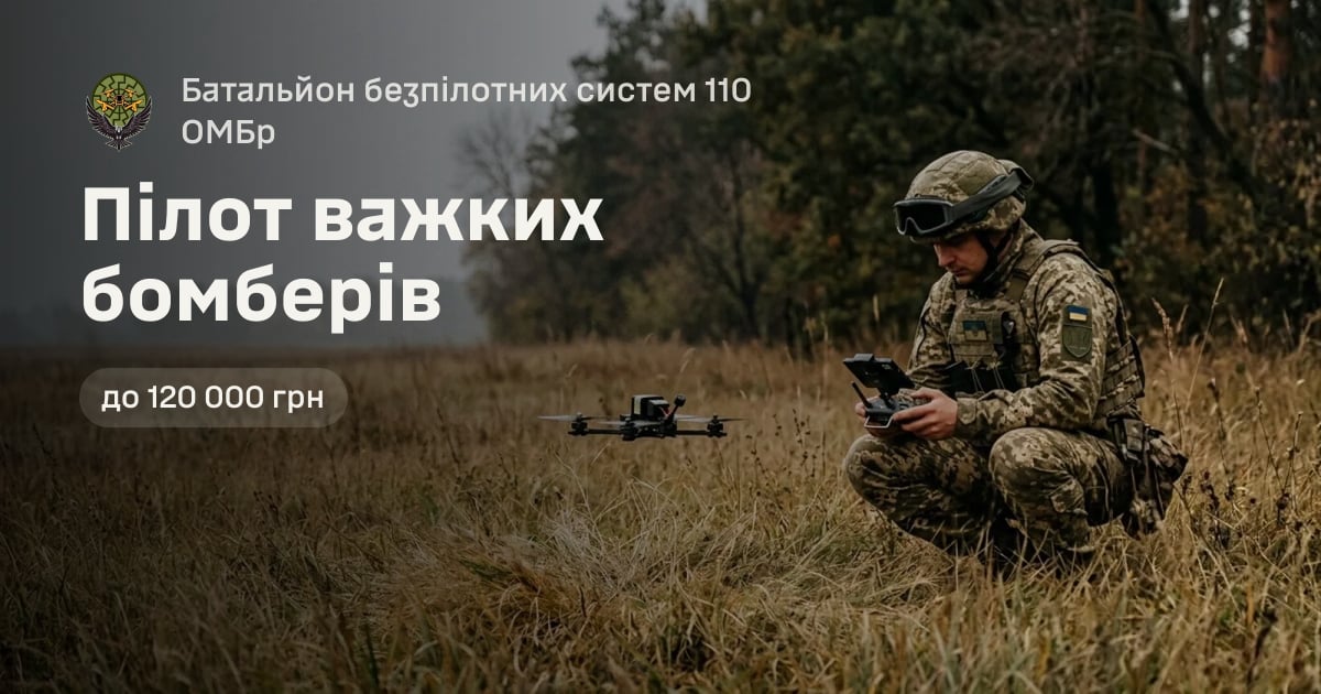 Пілот важких бомберів — Батальйон безпілотних систем 110 ОМБр