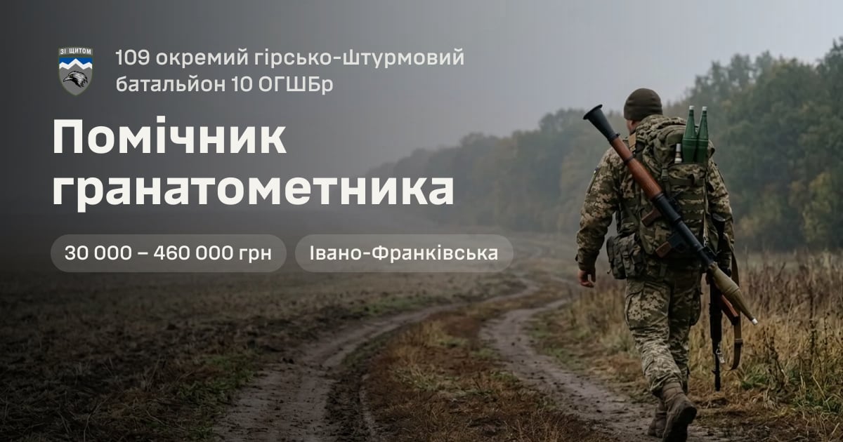 Помічник гранатометника — 109 окремий гірсько-штурмовий батальйон 10 ОГШБр