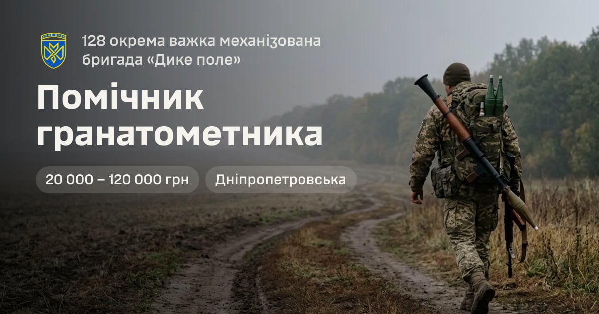 Помічник гранатометника — 128 окрема важка механізована бригада «Дике поле»