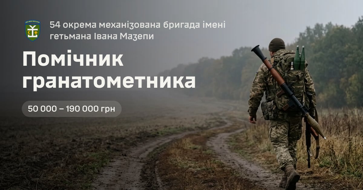 Помічник гранатометника — 54 окрема механізована бригада імені гетьмана Івана Мазепи