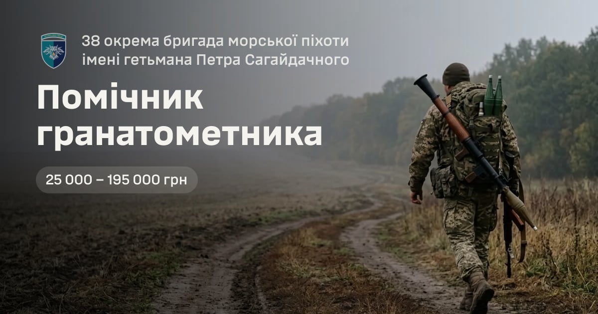 Помічник гранатометника — 38 окрема бригада морської піхоти імені гетьмана Петра Сагайдачного