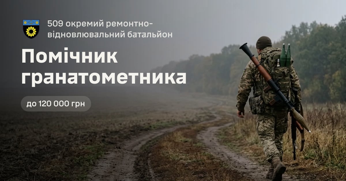 Помічник гранатометника — 509 окремий ремонтно-відновлювальний батальйон