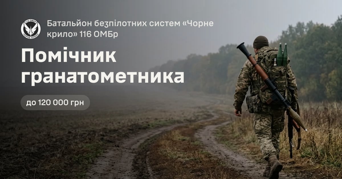 Помічник гранатометника — Батальйон безпілотних систем «Чорне крило» 116 ОМБр
