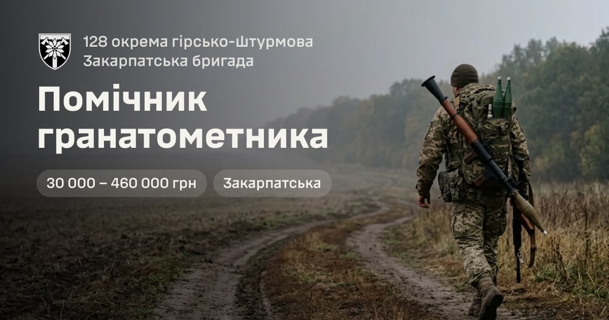 Помічник гранатометника — 128 окрема гірсько-штурмова Закарпатська бригада