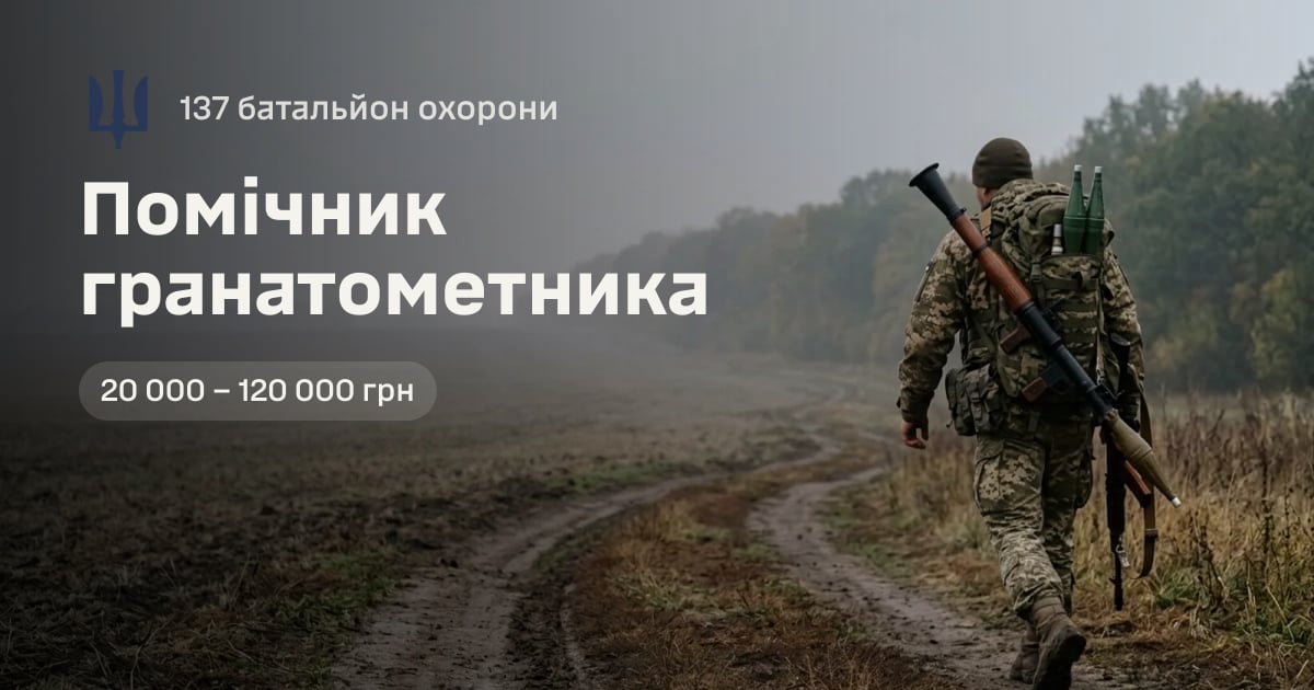 Помічник гранатометника — 137 батальйон охорони