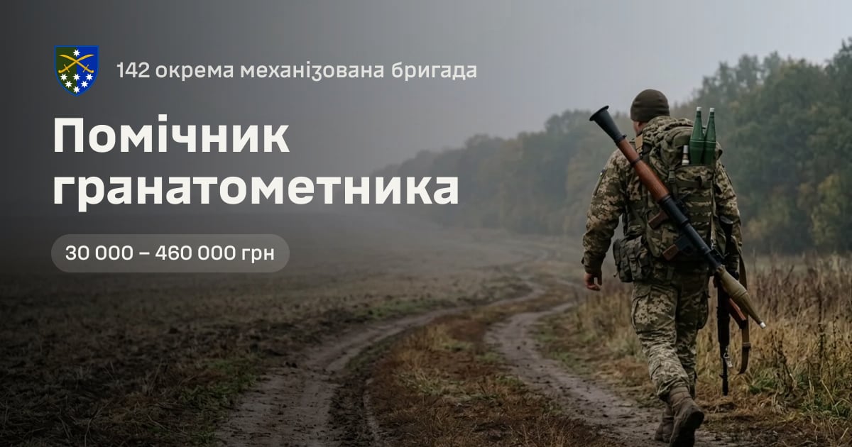 Помічник гранатометника — 142 окрема механізована бригада
