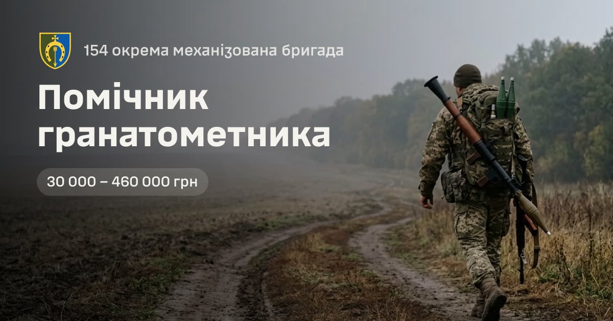 Помічник гранатометника — 154 окрема механізована бригада