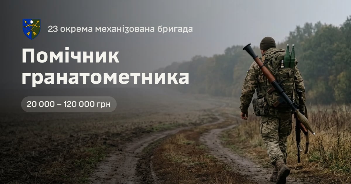 Помічник гранатометника — 23 окрема механізована бригада