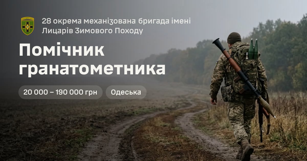 Помічник гранатометника — 28 окрема механізована бригада імені Лицарів Зимового Походу
