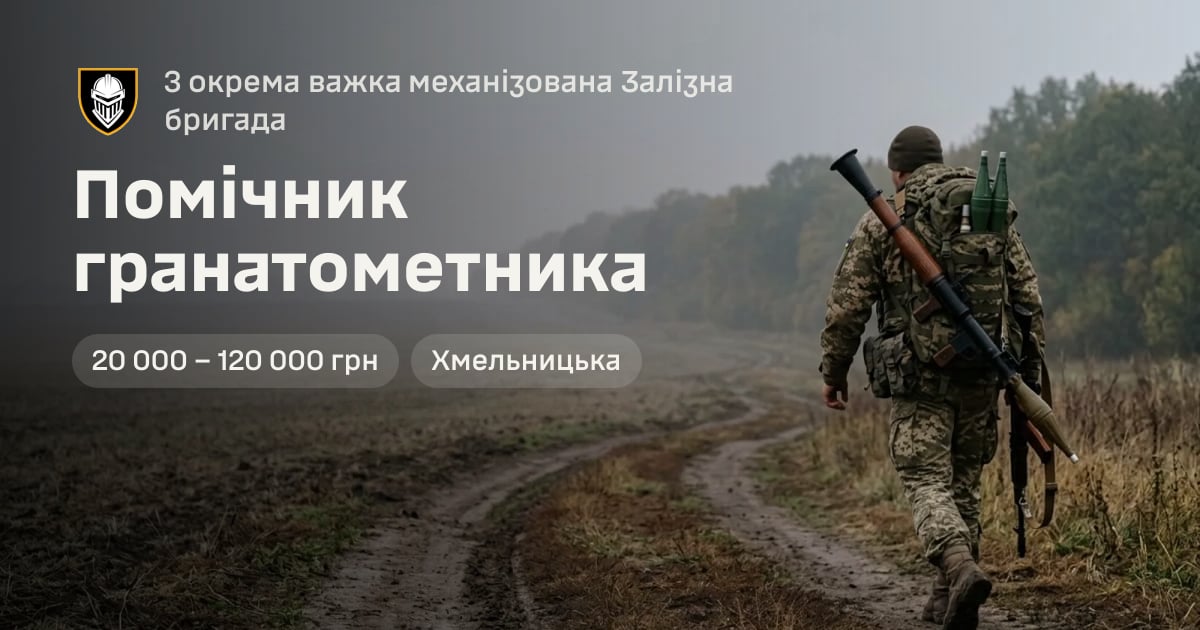Помічник гранатометника — 3 окрема важка механізована Залізна бригада