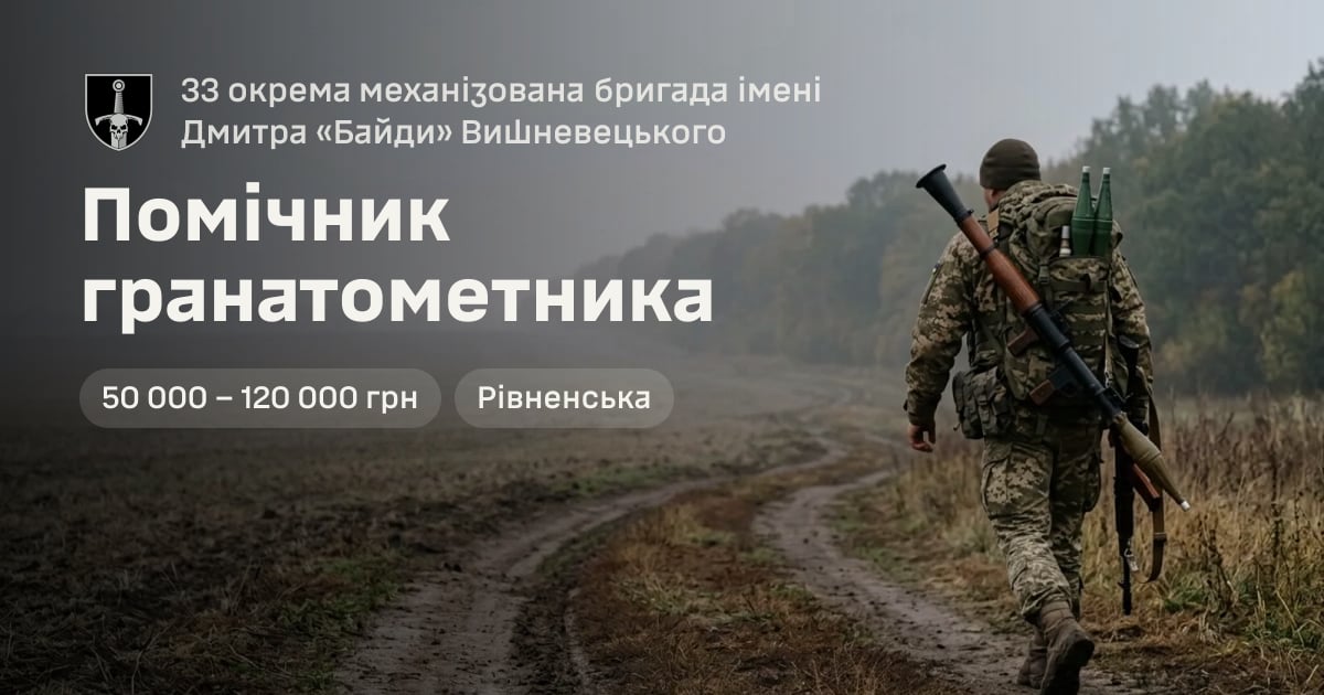 Помічник гранатометника — 33 окрема механізована бригада імені Дмитра «Байди» Вишневецького