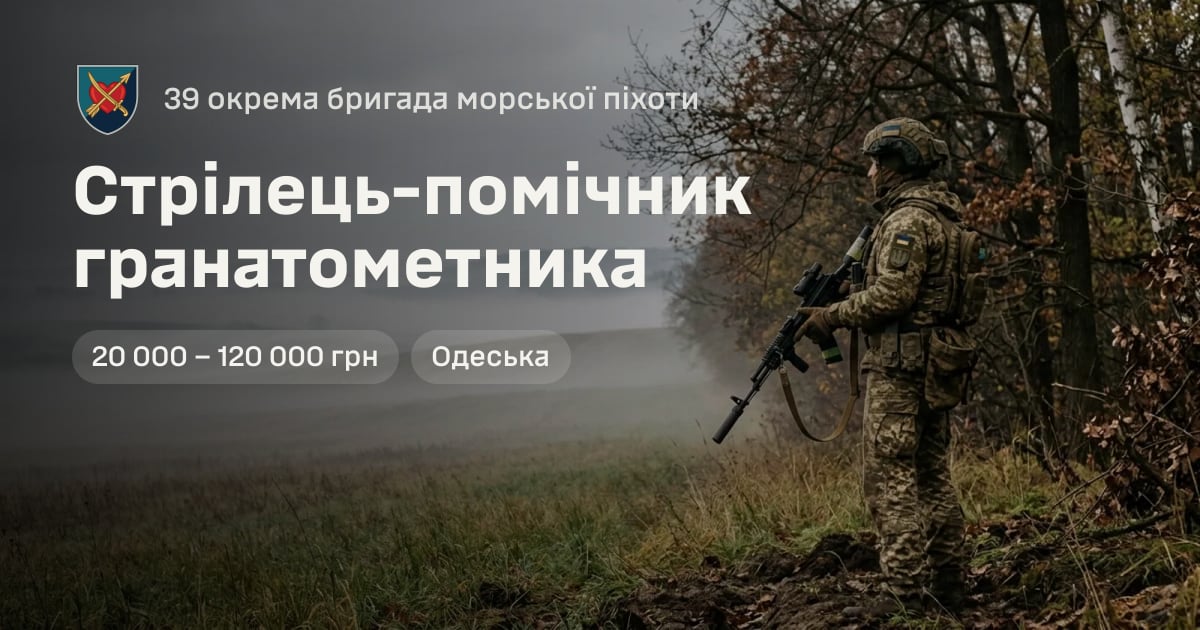 Стрілець-помічник гранатометника — 39 окрема бригада морської піхоти