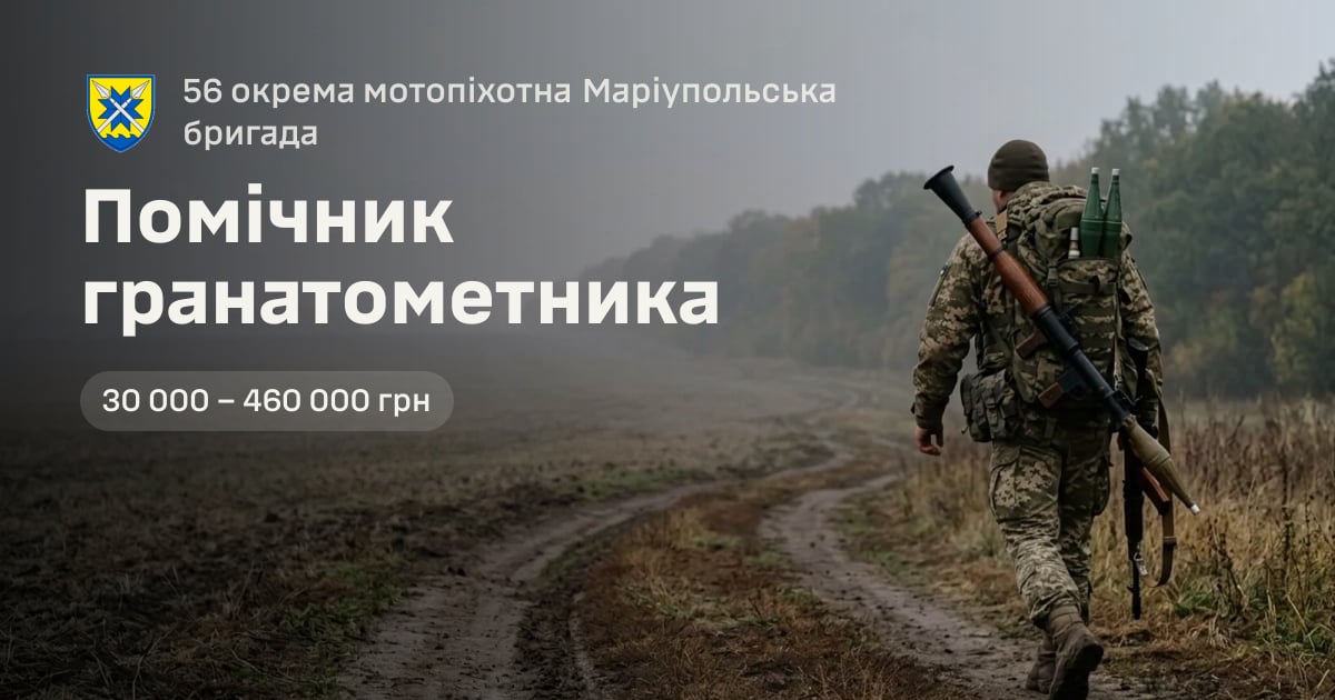 Помічник гранатометника — 56 окрема мотопіхотна Маріупольська бригада