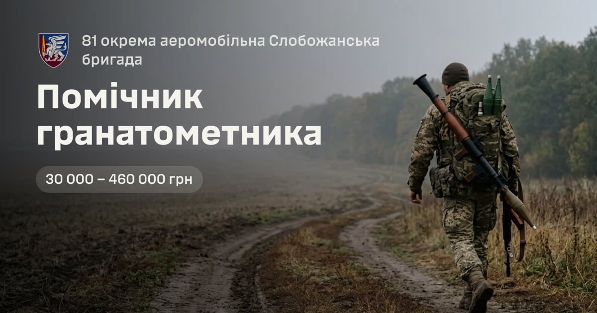 Помічник гранатометника — 81 окрема аеромобільна Слобожанська бригада