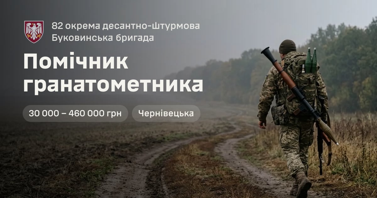 Помічник гранатометника — 82 окрема десантно-штурмова Буковинська бригада