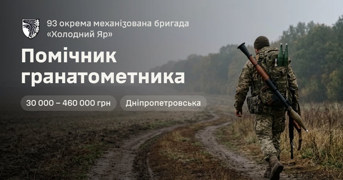 Помічник гранатометника — 93 окрема механізована бригада «Холодний Яр»