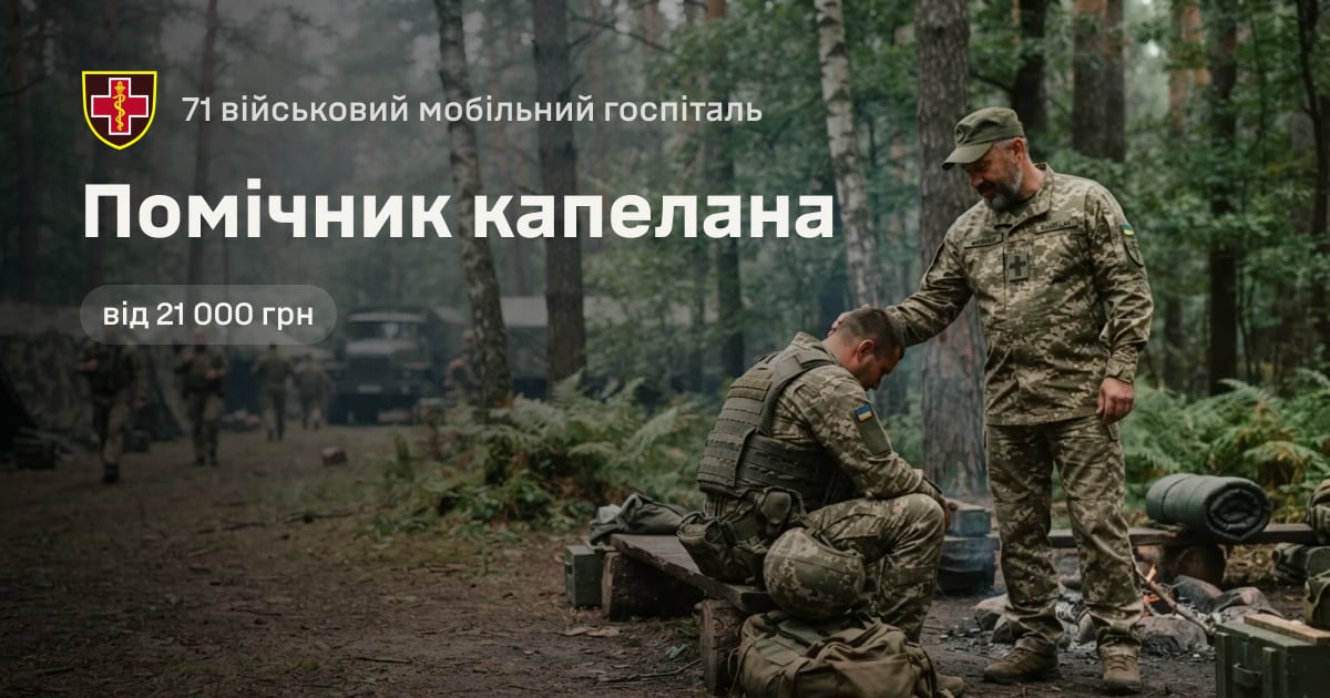 Помічник капелана — 71 військовий мобільний госпіталь