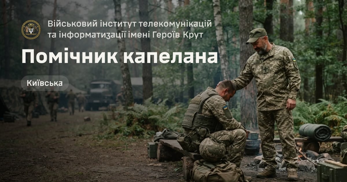 Помічник капелана — Військовий інститут телекомунікацій та інформатизації імені Героїв Крут