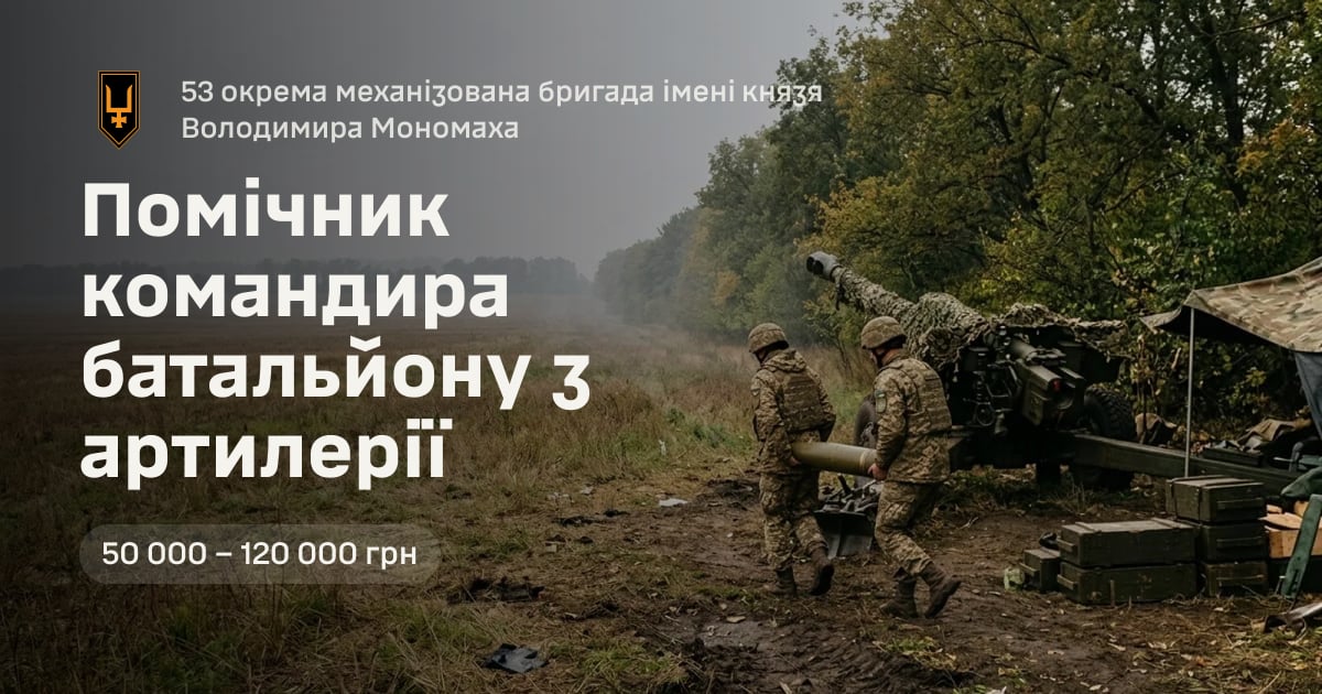 Помічник командира батальйону з артилерії — 53 окрема механізована бригада імені князя Володимира Мономаха