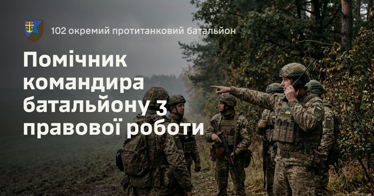 Помічник командира батальйону з правової роботи — 102 окремий протитанковий батальйон