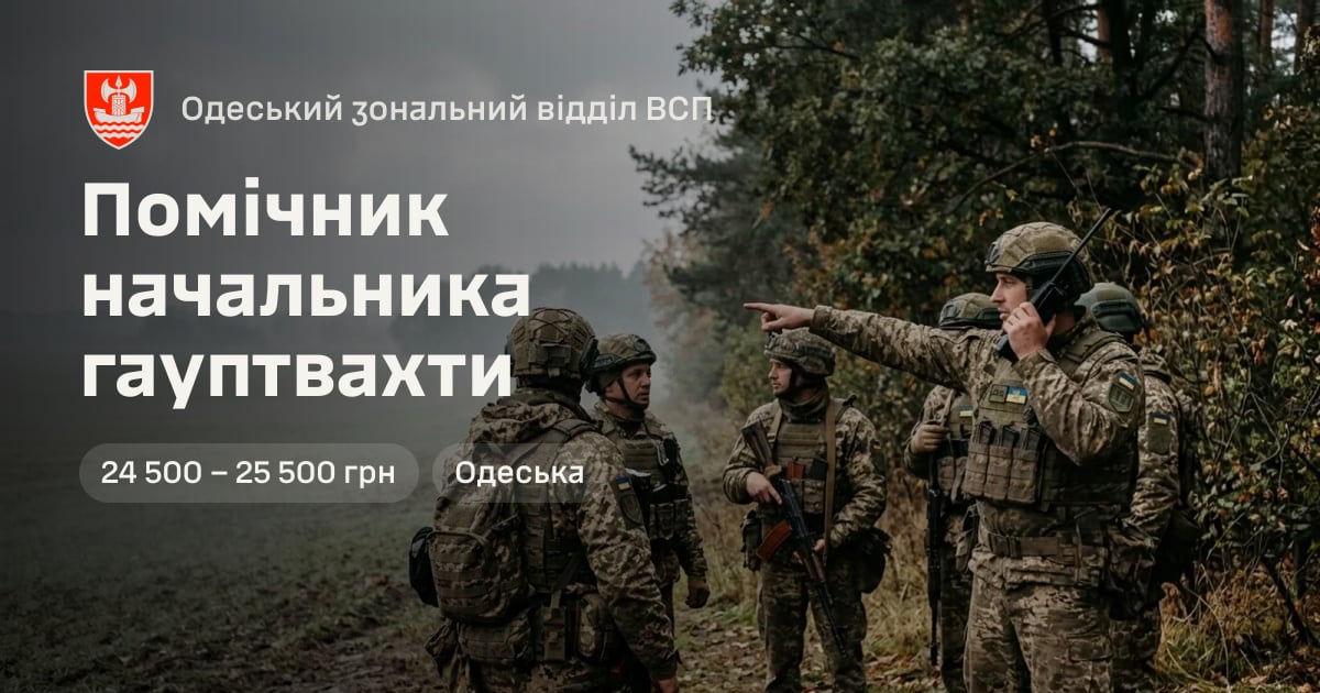 Помічник начальника гауптвахти — Одеський зональний відділ ВСП