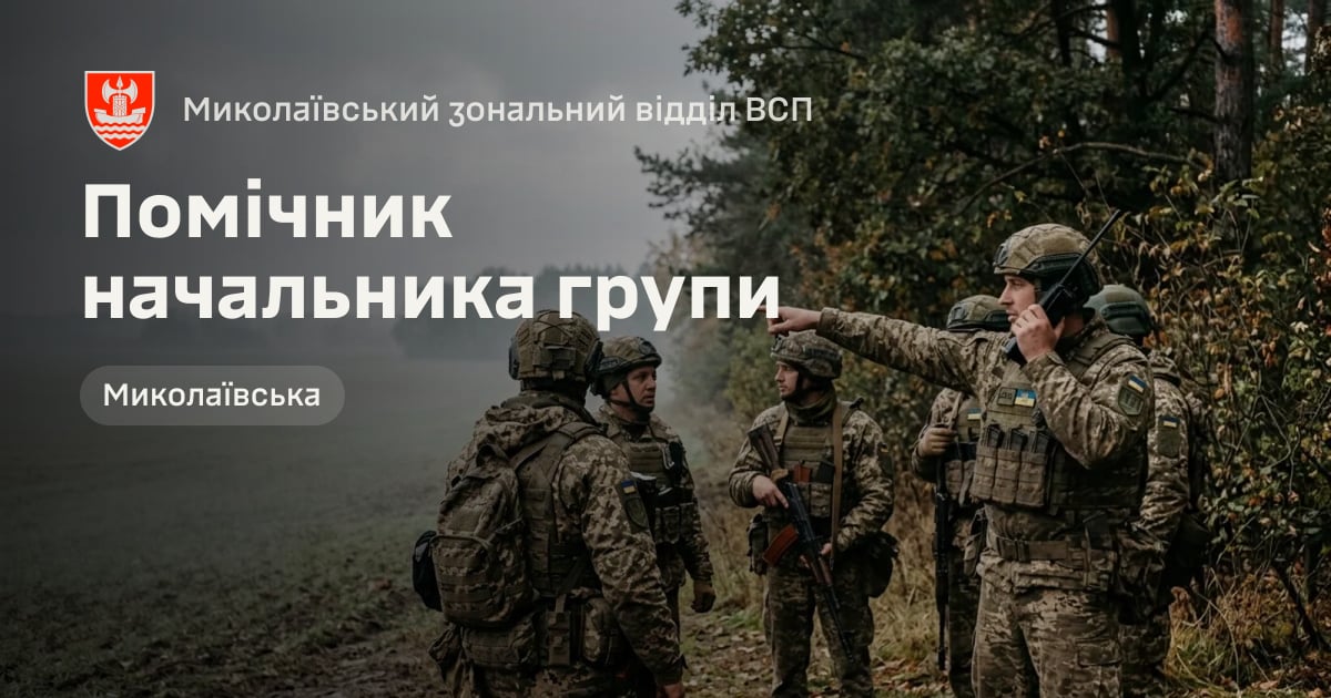 Помічник начальника групи — Миколаївський зональний відділ ВСП