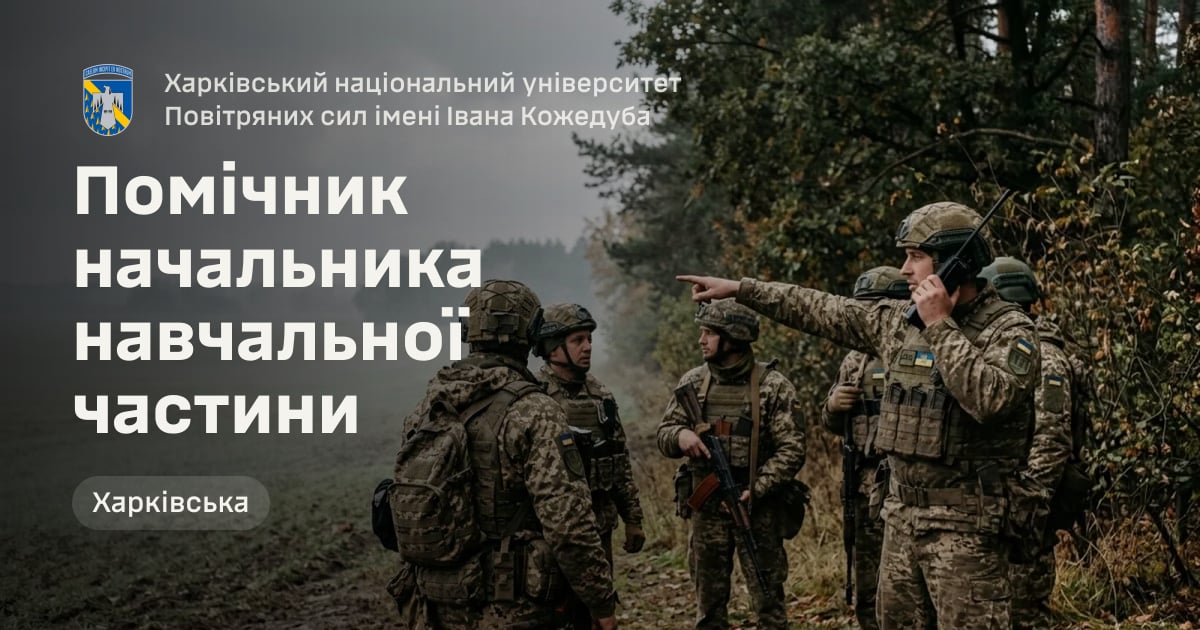 Помічник начальника навчальної частини — Харківський національний університет Повітряних сил імені Івана Кожедуба
