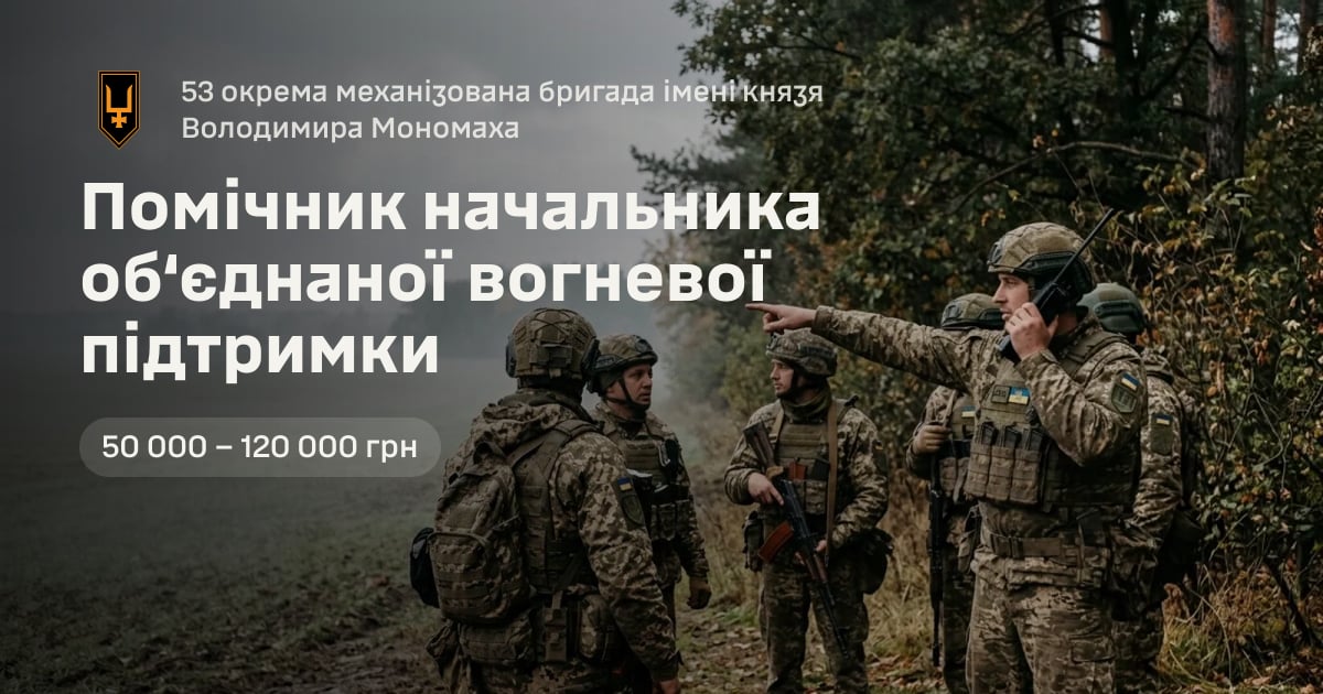 Помічник начальника об‘єднаної вогневої підтримки — 53 окрема механізована бригада імені князя Володимира Мономаха