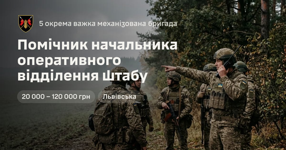 Помічник начальника оперативного відділення штабу — 5 окрема важка механізована бригада