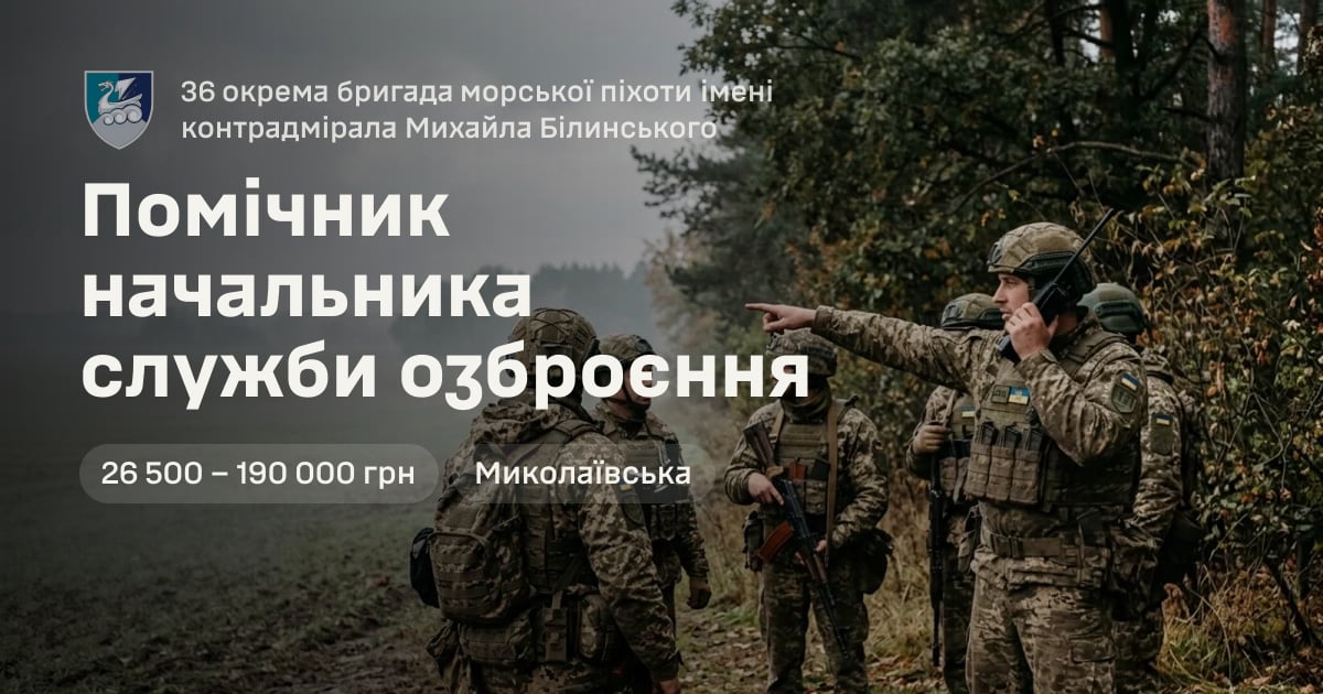 Помічник начальника служби озброєння — 36 окрема бригада морської піхоти імені контрадмірала Михайла Білинського