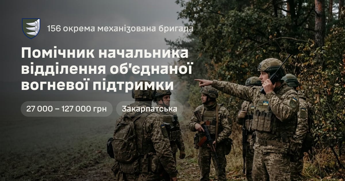 Помічник начальника відділення об’єднаної вогневої підтримки — 156 окрема механізована бригада
