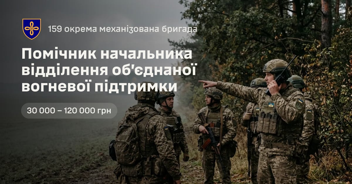 Помічник начальника відділення об’єднаної вогневої підтримки — 159 окрема механізована бригада
