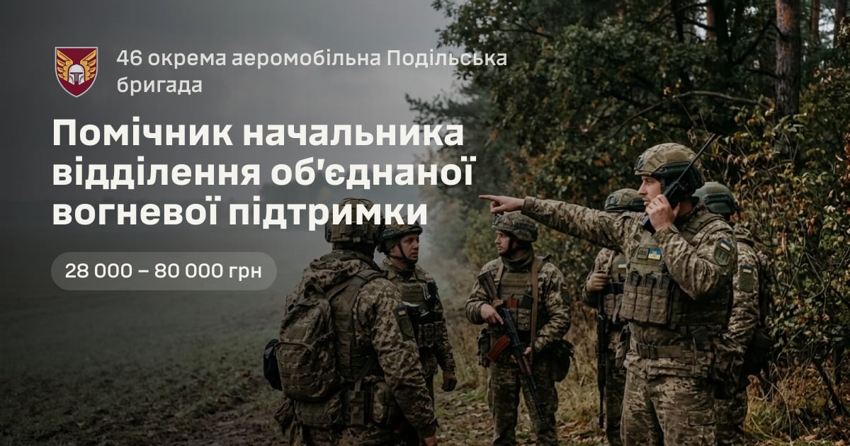 Помічник начальника відділення об’єднаної вогневої підтримки — 46 окрема аеромобільна Подільська бригада