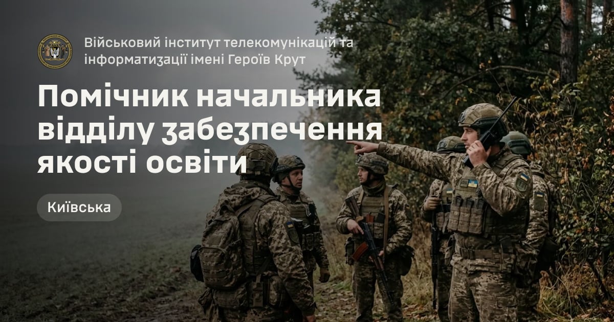 Помічник начальника відділу забезпечення якості освіти — Військовий інститут телекомунікацій та інформатизації імені Героїв Крут