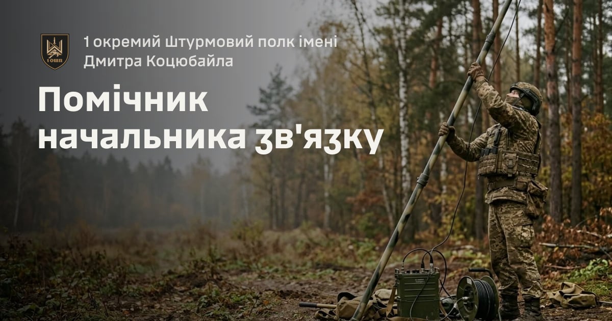 Помічник начальника зв'язку — 1 окремий штурмовий полк імені Дмитра Коцюбайла