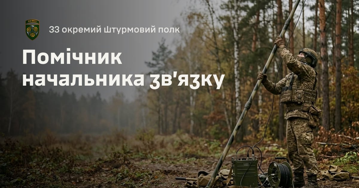 Помічник начальника зв’язку — 33 окремий штурмовий полк