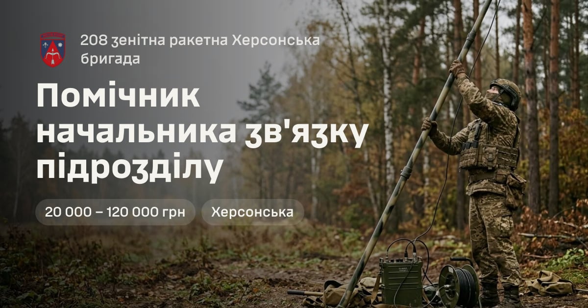 Помічник начальника зв'язку підрозділу — 208 зенітна ракетна Херсонська бригада