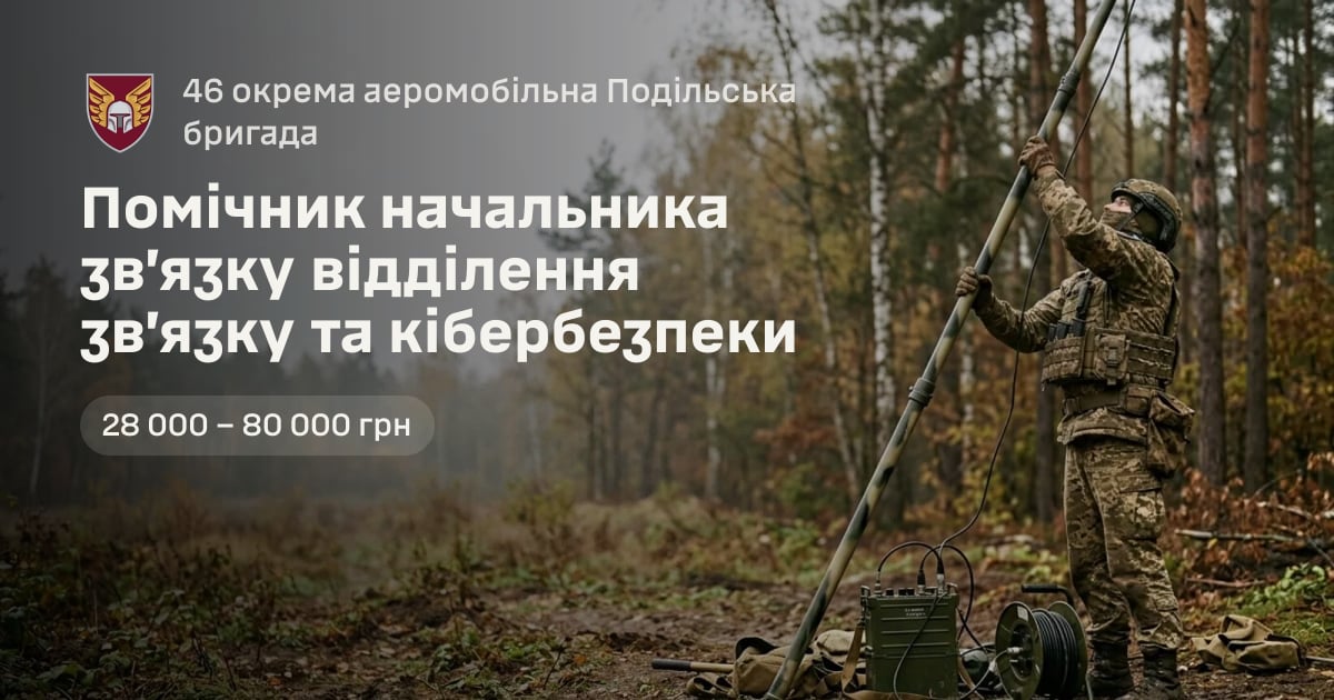 Помічник начальника зв’язку відділення зв’язку та кібербезпеки — 46 окрема аеромобільна Подільська бригада
