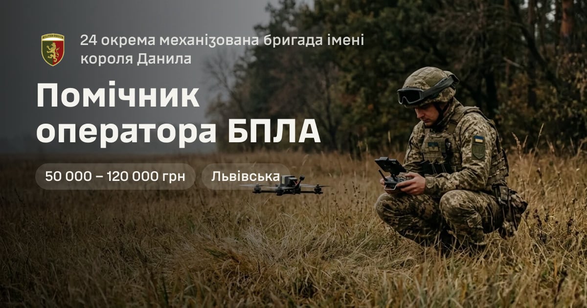 Помічник оператора БПЛА — 24 окрема механізована бригада імені короля Данила