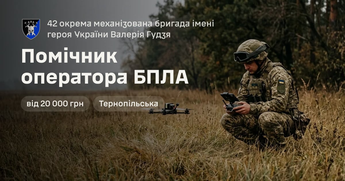 Помічник оператора БПЛА — 42 окрема механізована бригада імені героя України Валерія Гудзя