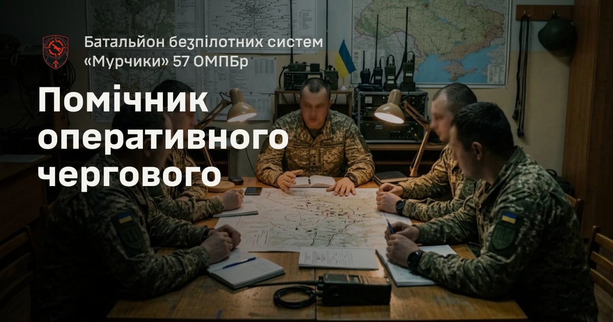 Помічник оперативного чергового — Батальйон безпілотних систем «Мурчики» 57 ОМПБр