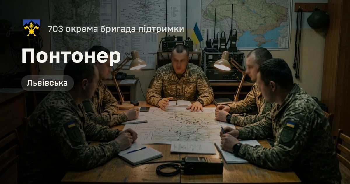 Понтонер — 703 окрема бригада підтримки