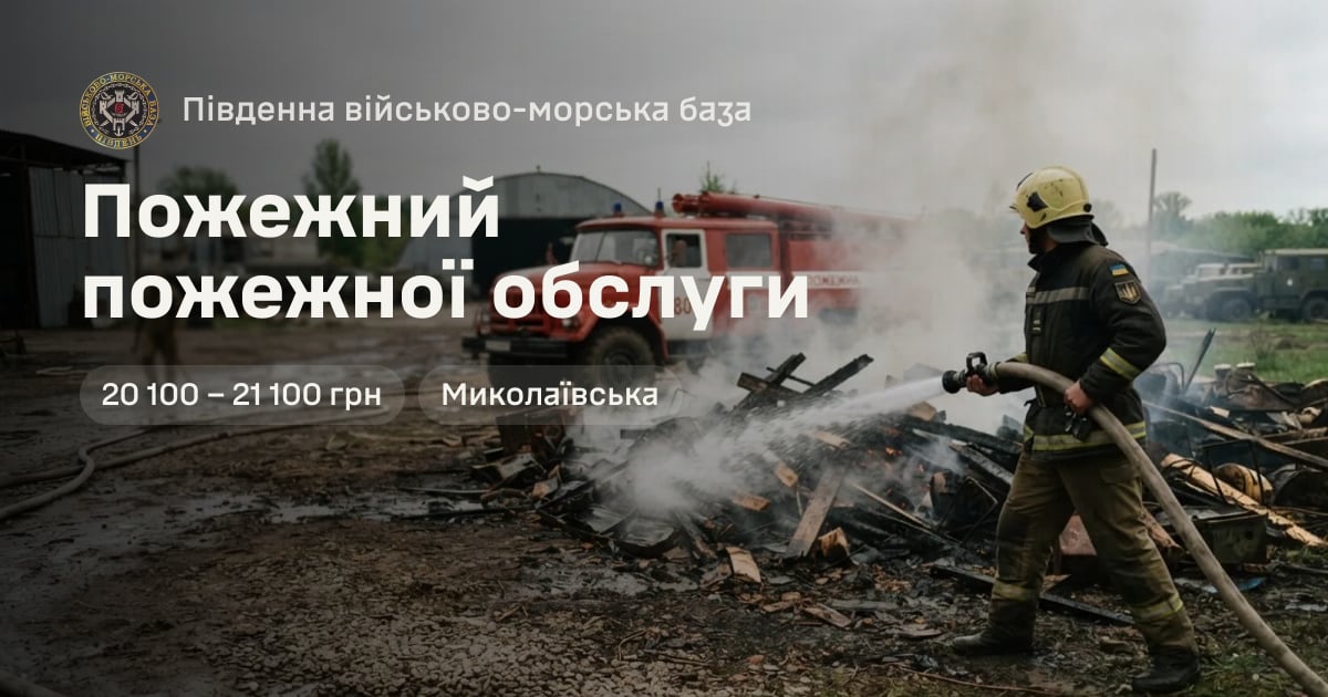 Пожежний пожежної обслуги — Південна військово-морська база