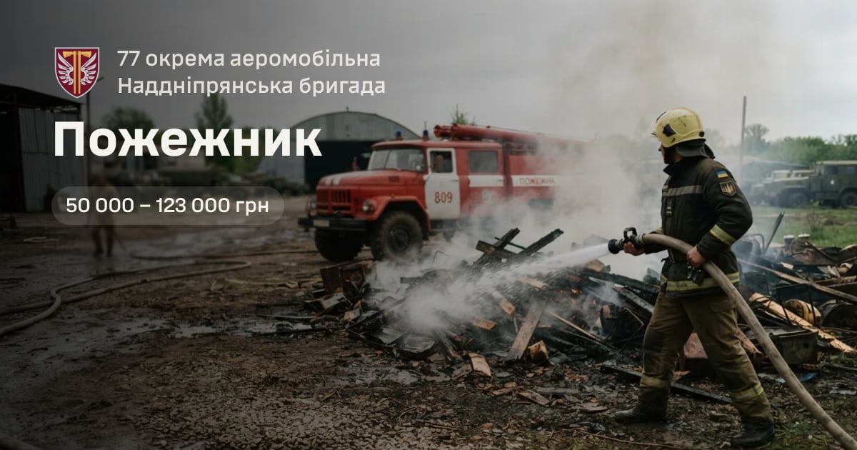 Пожежник — 77 окрема аеромобільна Наддніпрянська бригада