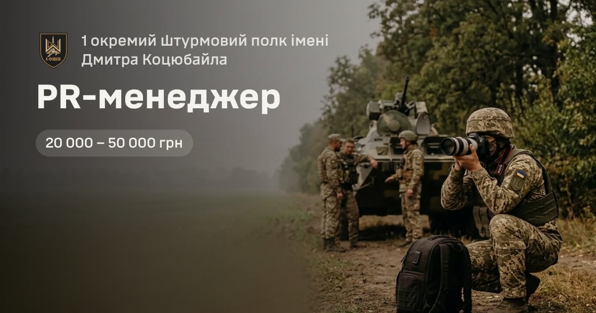 PR-менеджер — 1 окремий штурмовий полк імені Дмитра Коцюбайла