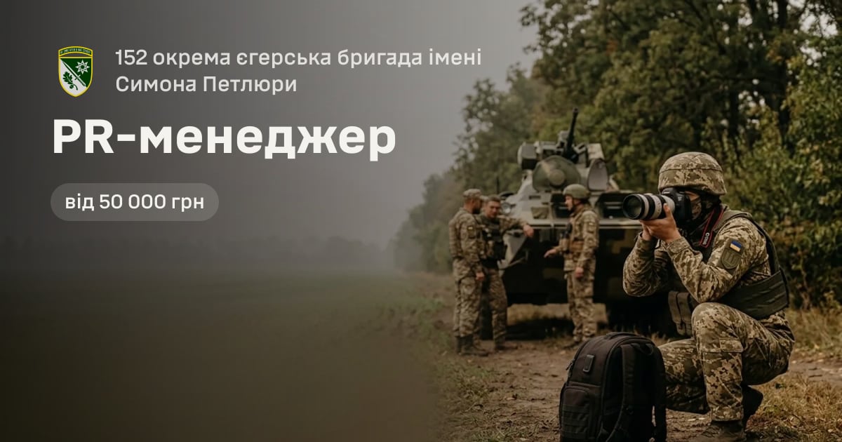 PR-менеджер — 152 окрема єгерська бригада імені Симона Петлюри