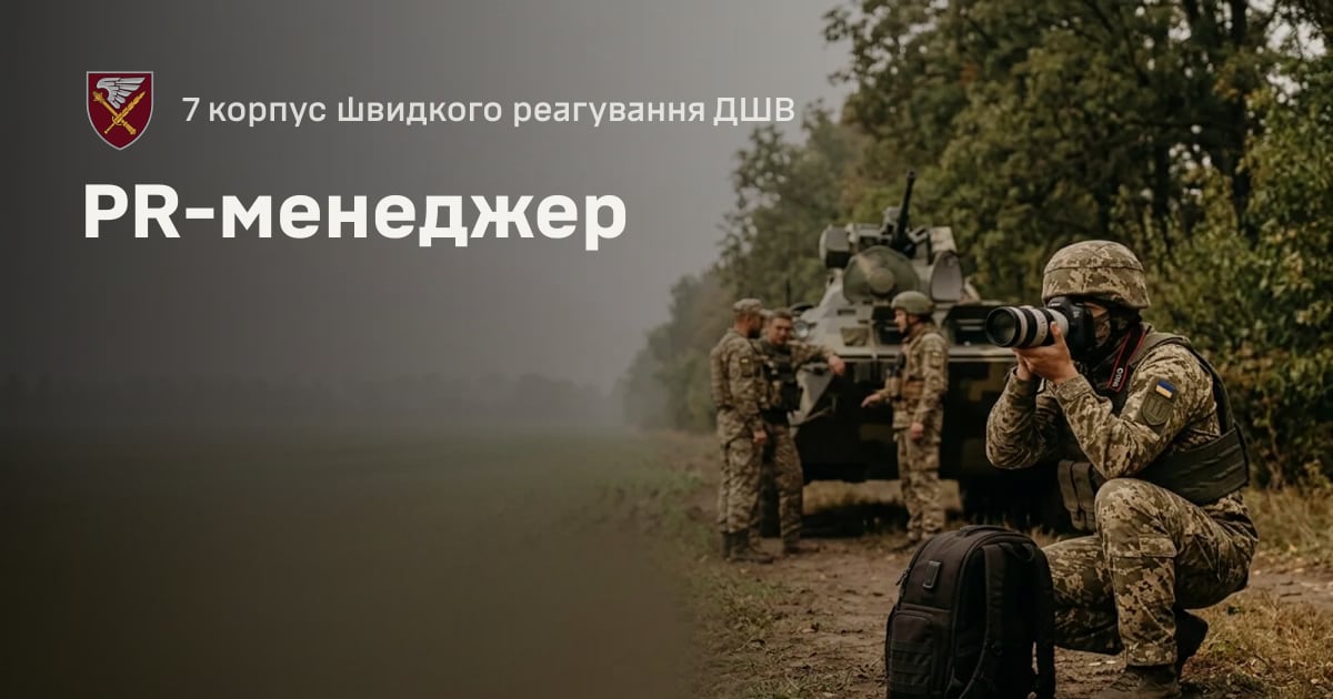 PR-менеджер — 7 корпус швидкого реагування ДШВ