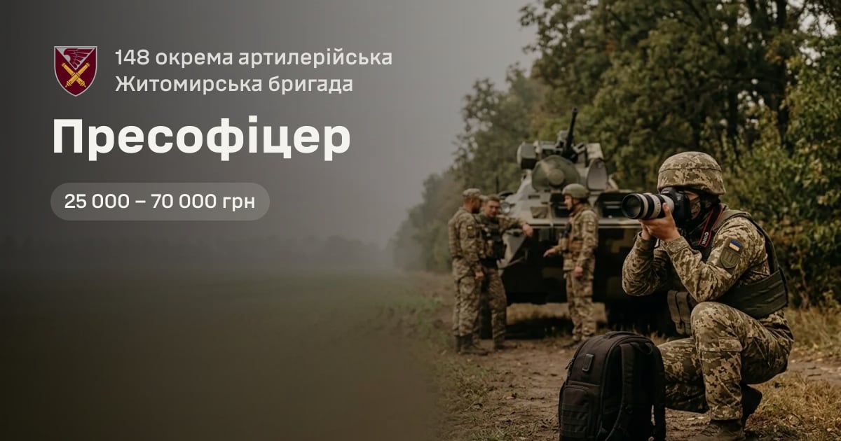 Пресофіцер — 148 окрема артилерійська Житомирська бригада